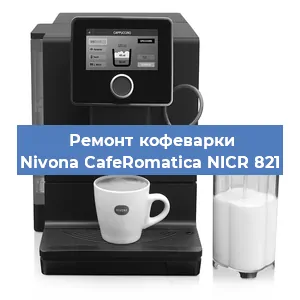 Чистка кофемашины Nivona CafeRomatica NICR 821 от накипи в Москве